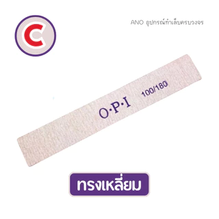 ตะไบหยาบ ตะไบเล็บ ไส้ม่วง 100/180 แยกชิ้น (เลือกทรงด้านใน)