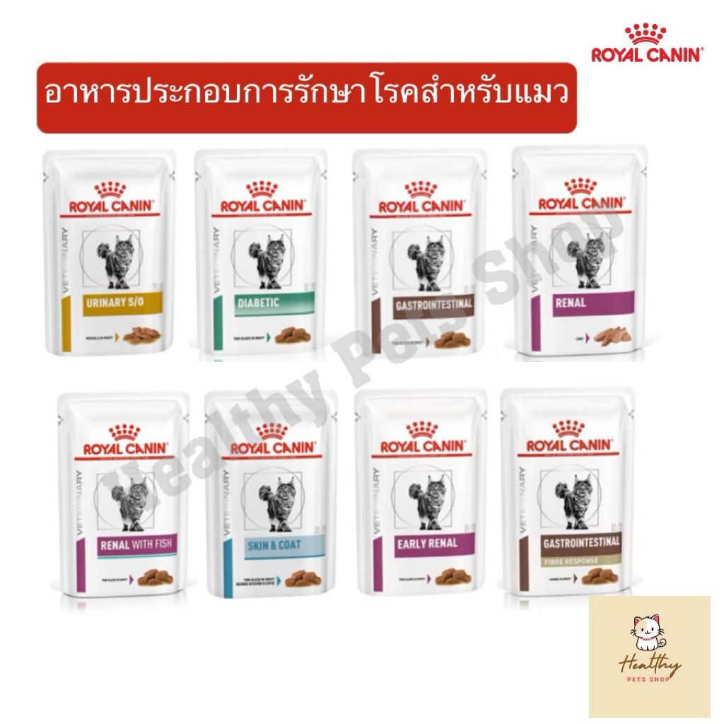 [85 g] Royal Canin อาหารเปียกประกอบการรักษาโรคสำหรับแมว