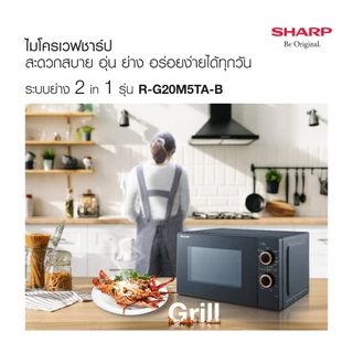 SHARP Microwave ไมโครเวฟ รุ่น R-G20M5TA-B จานหมุนระบบอุ่นและย่าง 2in1 ขนาด 20 ลิตร 800 วัตต์