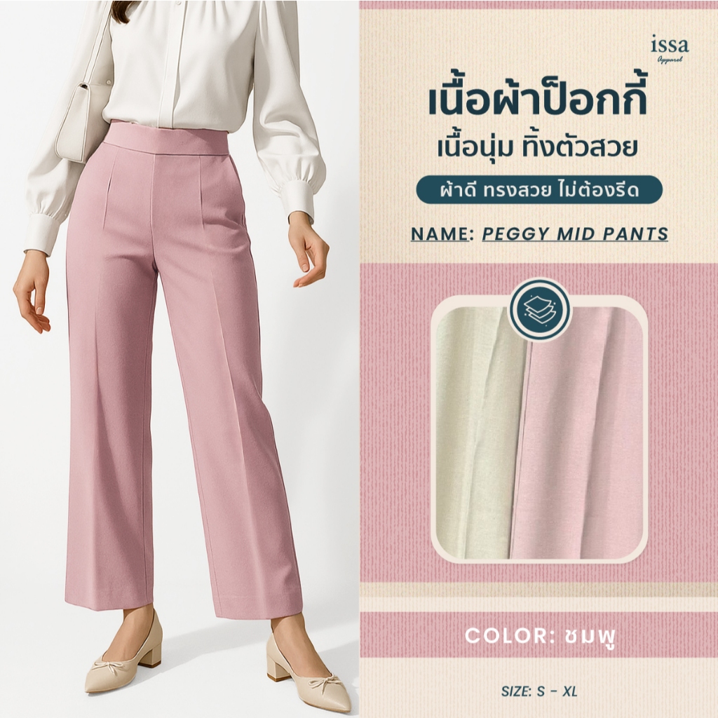 NEW! Peggy Mid กางเกงขากระบอกกลาง เอวสูงขอบใหญ่ซิปข้าง ผ้าป๊อกกี้ทอลายสวย เก็บพุง อำพรางหุ่นได้ดี ขาดูเรียว