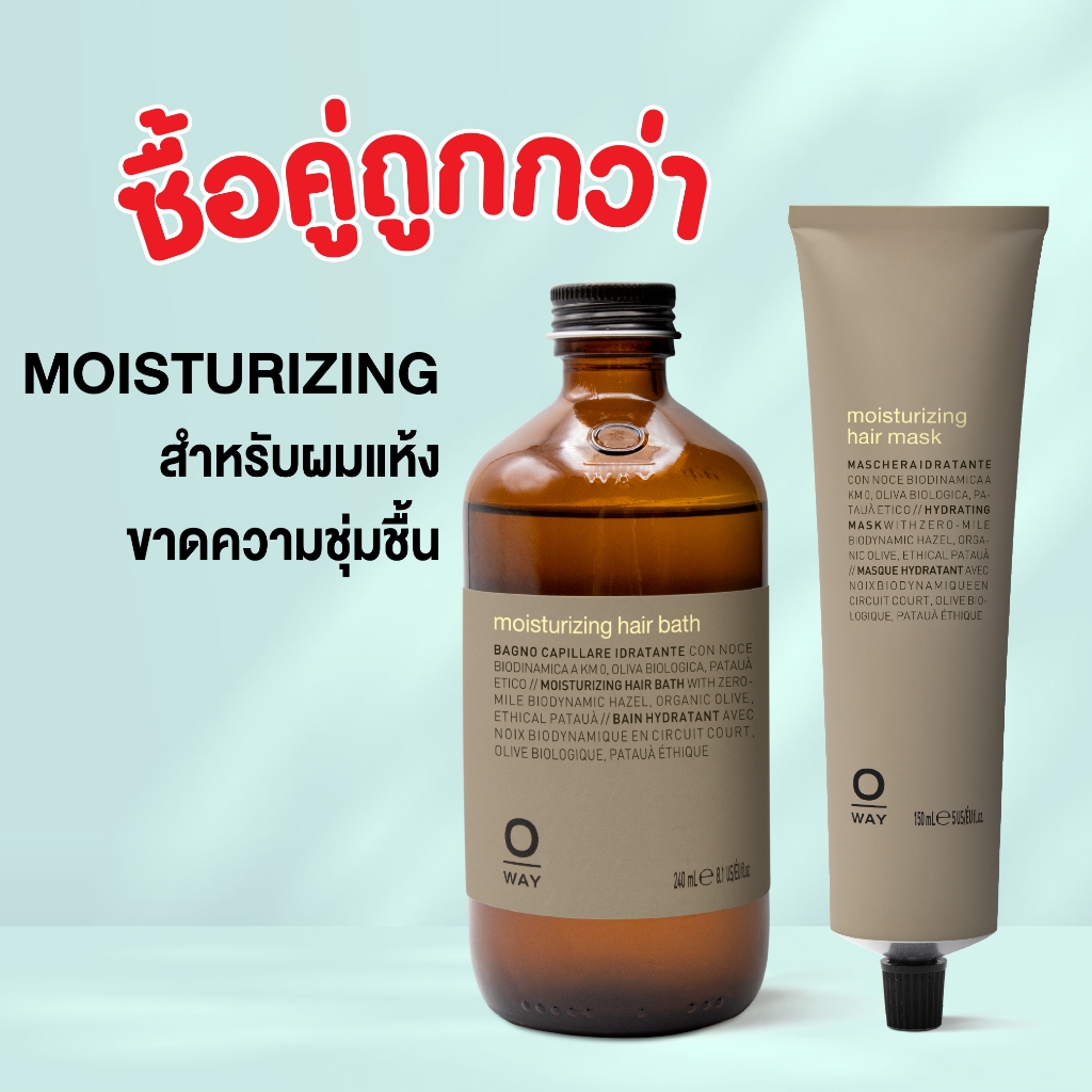 ซื้อคู่คุ้มกว่า !!! Oway Moistuizing Hair bath / Hair Mask สำหรับผมแห้ง ขาดความชุ่มชื่น ช่วยผมนุ่ม