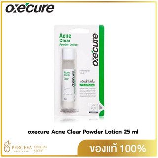 Oxe'cure แป้งน้ำโลชั่น 3แถม1 ลดสิวผด ผื่นแพ้ คุ้มมัน สูตรเข้มข้น 25 ml Acne Clear Powder Lotion oxecure อ๊อกซีเคียว