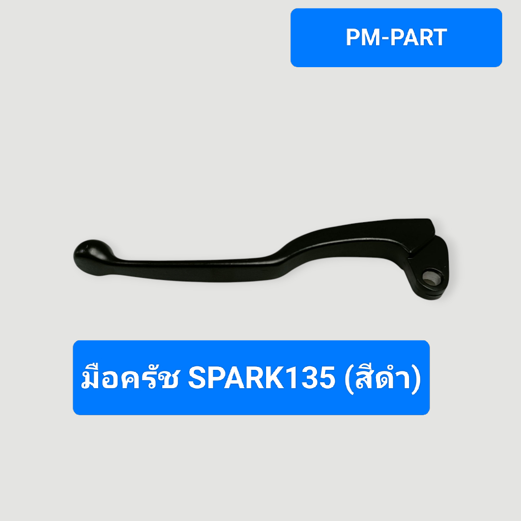 มือเบรค มือครัช  SPARK135 (สีดำ) มือเบรคหน้าขวา มือครัช SPARK135 งานเกรด A ยี่ห้อ WASHI ราคา ถูกที่สุด ดีลบีเคเค แกลเลอรีภาพที่ 2