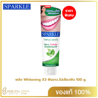 SPARKLE ยาสีฟัน ฟันขาว..ไม่เสียวฟัน 100 กรัม สูตร Triple White SK0130 ด้วยพลังธรรมชาติ สปาร์คเคิล