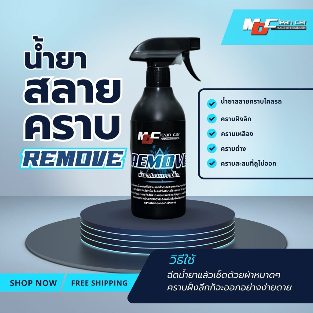 รีมูฟMD น้ำยาสลายคราบไคลรถ ขจัดคราบเหลืองบนตัวสีรถ