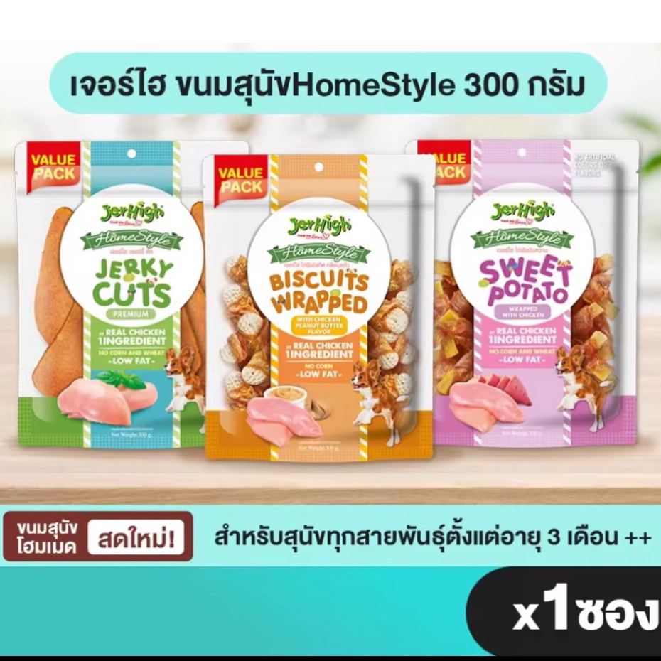 Jerhigh เจอร์ไฮ HomeStyle 300กรัม ขนมสุนัข บรรจุ 1 ซอง