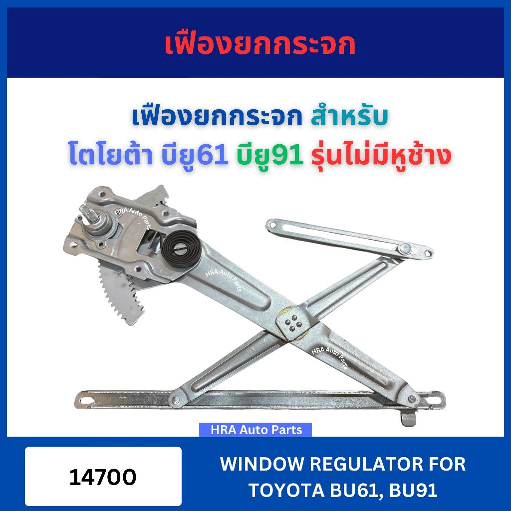 เฟืองยกกระจก 14700 รุ่นไม่มีหูช้าง สำหรับ TOYOTA BU61 BU91 BU 61 BU 91 โตโยต้า บียู61 บียู91 รางกระจก ประตู เฟืองกระจกปร