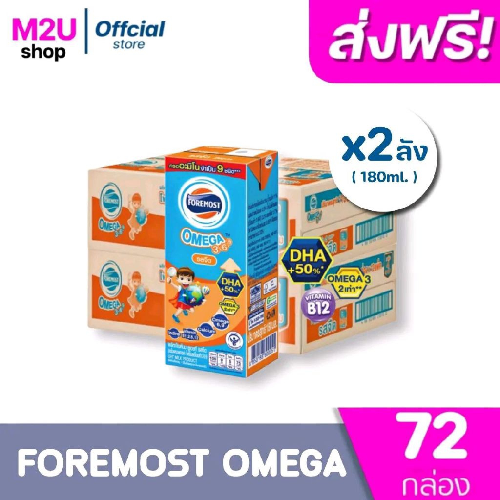 [มีคูปองส่งฟรี] x2ลัง โฟร์โมสต์ โอเมก้า 369 Foremost Omega UHTขนาด 180 มล. รสจืด (ยกชุด 2ลัง รวม 72 กล่อง)