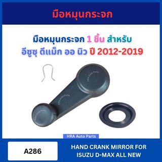 มือหมุนกระจก 1 ชิ้น A286 สีดำ สำหรับ ISUZU D-MAX DMAX ALL NE…