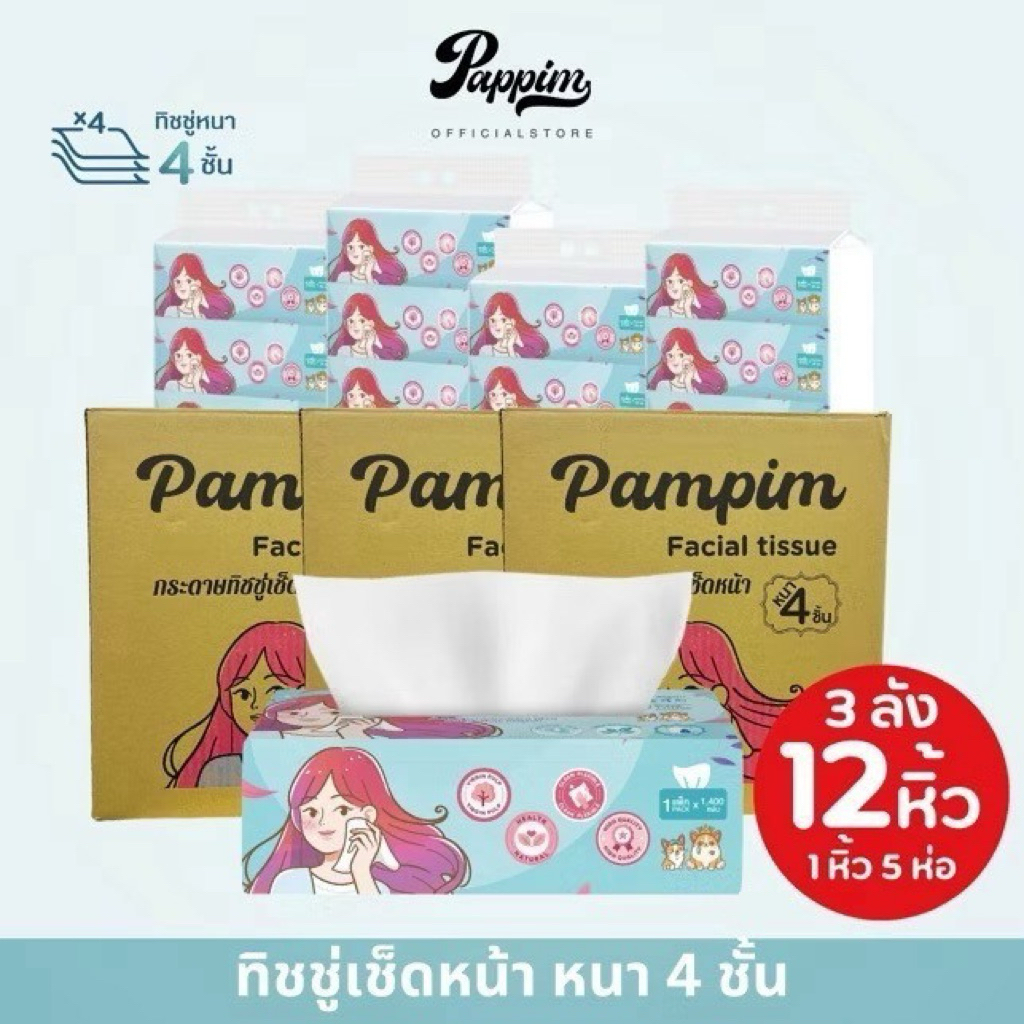 ทิชชู เช็ดหน้า pappim