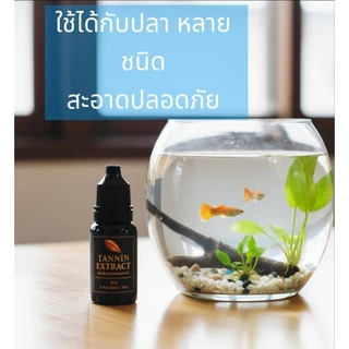 TANNIN EXTRACTแทนนินสกัดธรรรมชาติสูตรเข้มข้นพิเศษสำหรับปลากัดและปลาสวยงาม