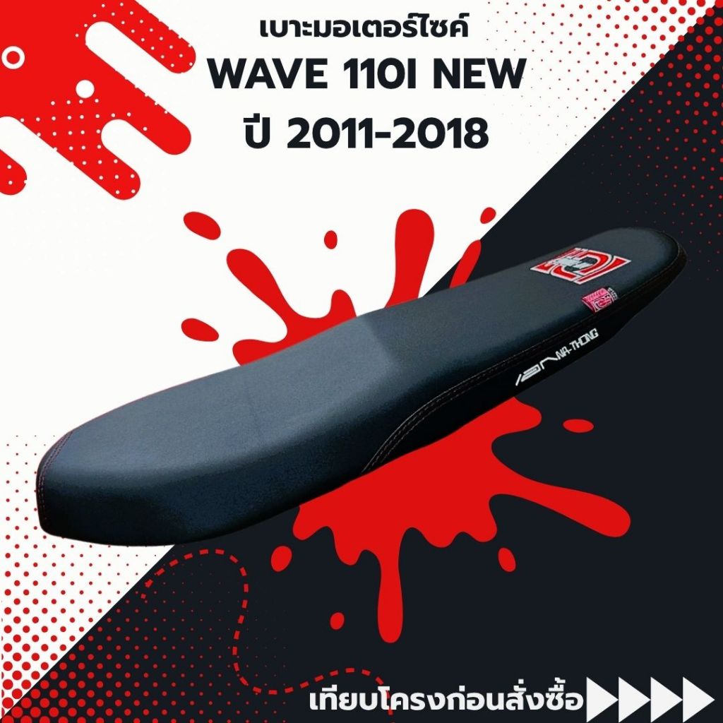 เบาะเอกนาทอง WAVE 110I NEW 2011-2018 เวฟ110ไอ