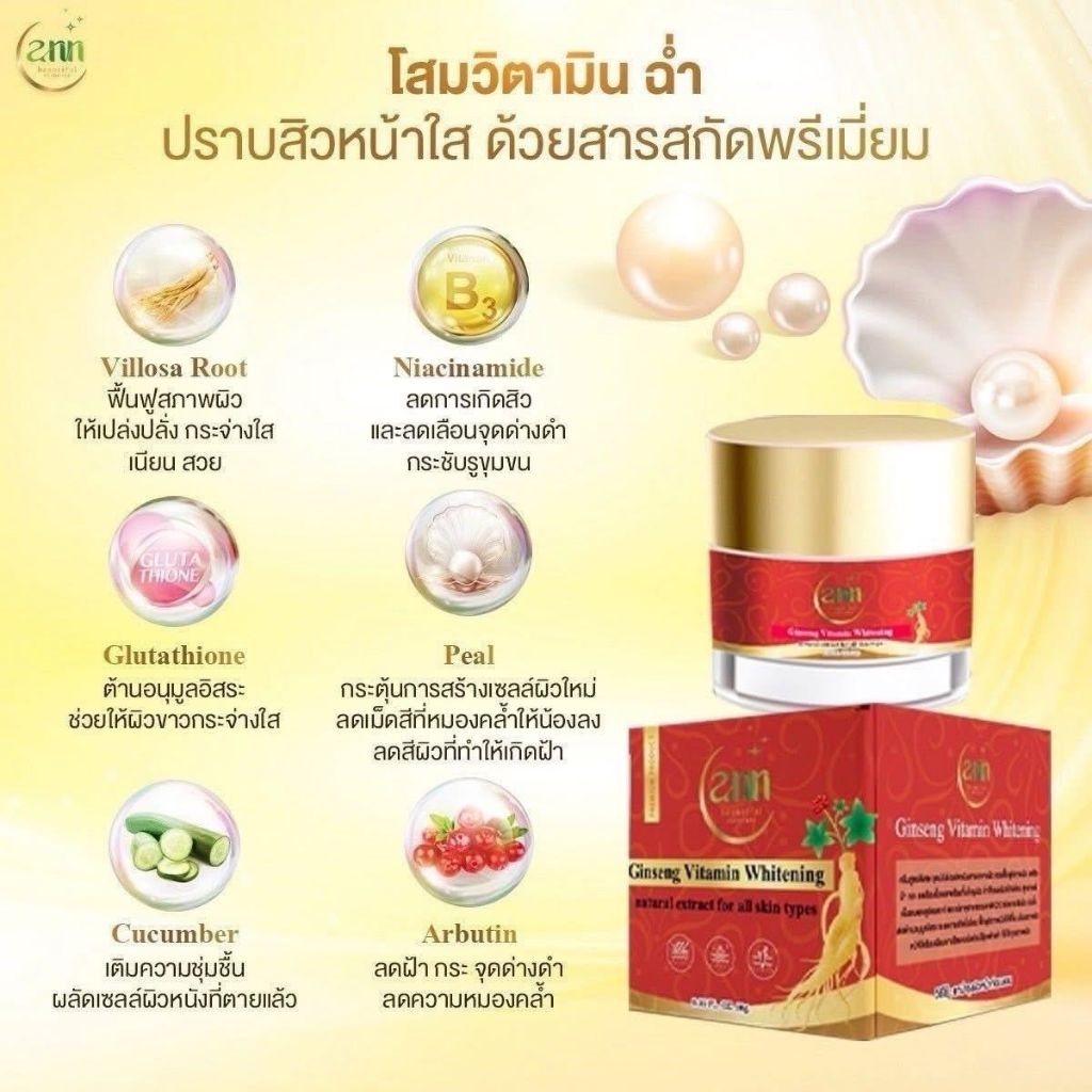 ครีมโสมฉ่ำ ขนาด 10 กรัม  (ทาก่อนนอน)