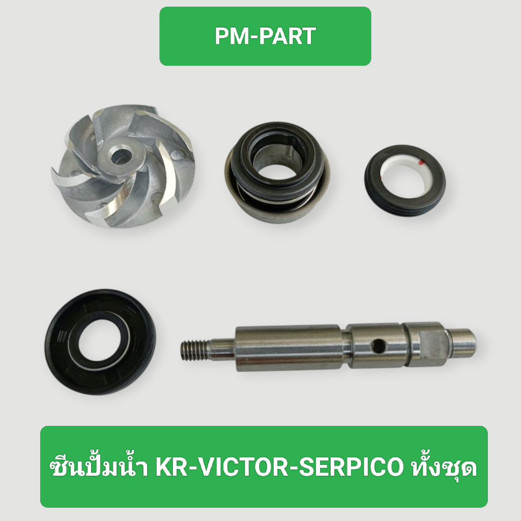 ซีนปั๊มน้ำ kr victor serpico ซีนปั๊มน้ำน้ำรถจักรยานยนต์ งานเกรด A เทียบแท้ ยี่ห้อ washi