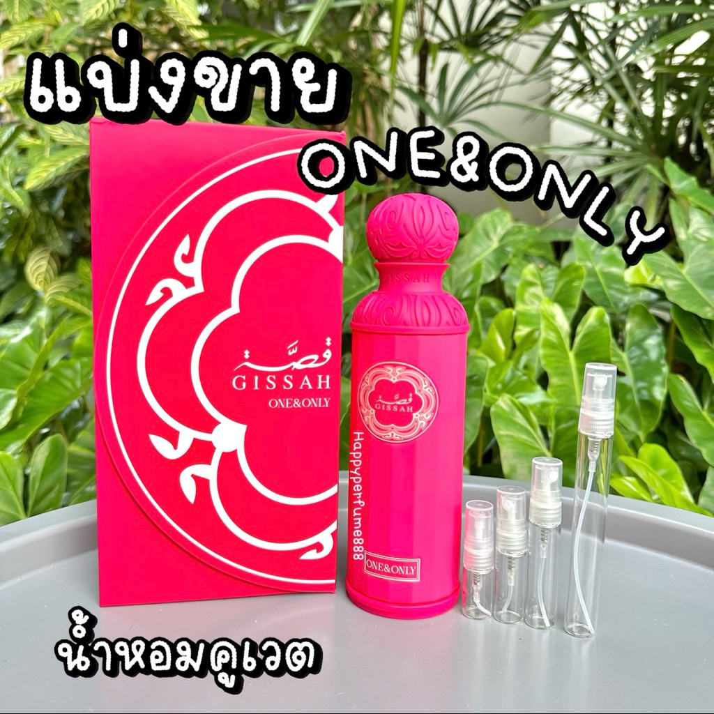 Gissah One&Only แบ่งขาย น้ำหอมซาอุของแท้ 💯