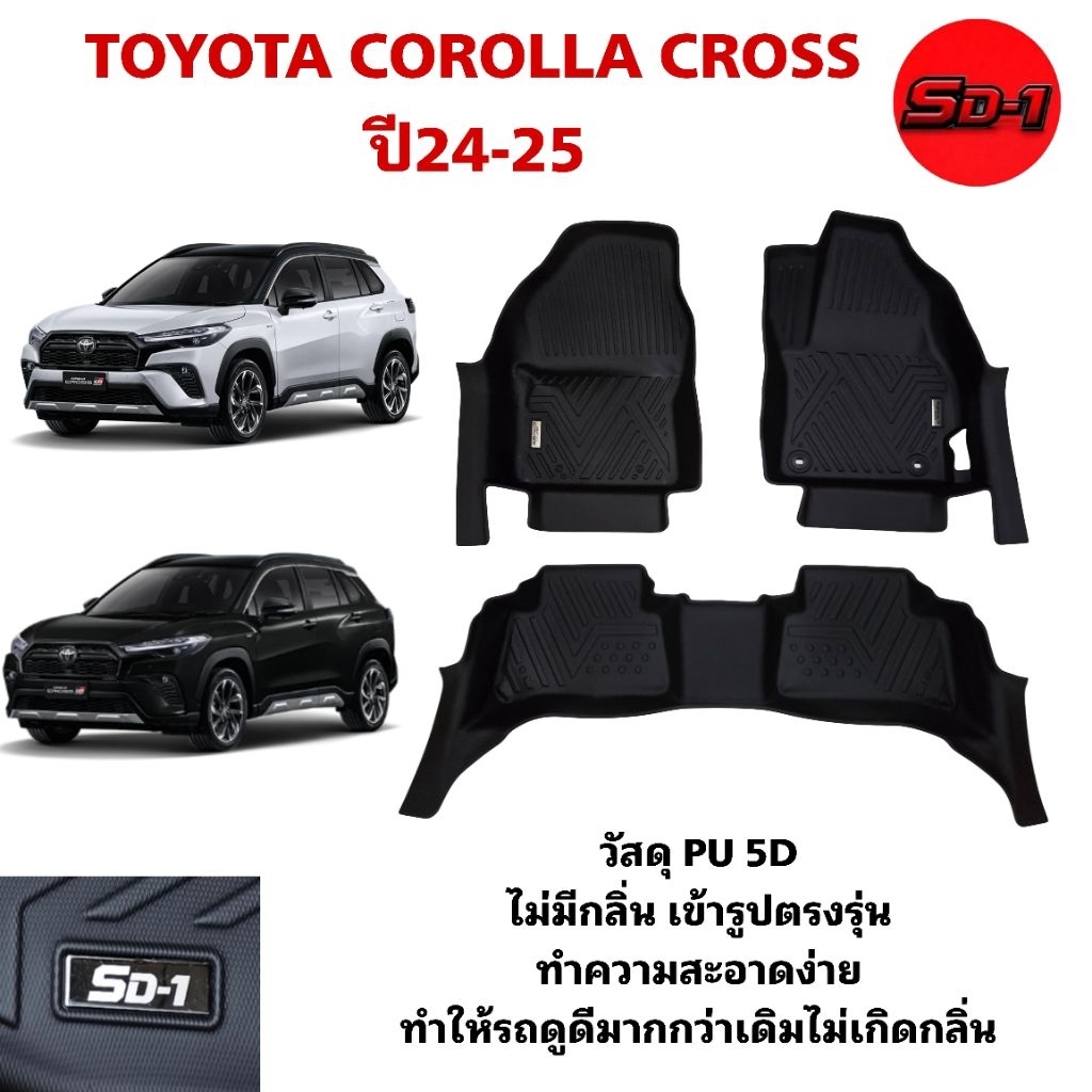 พรมปูพื้นรถยนต์ TOYOTA COROLLA CROSS ปี 20-26 แบรนด์ SD-1  เข้ารูปตรงรุ่นไม่มีกลิ่นไม่ลื่น