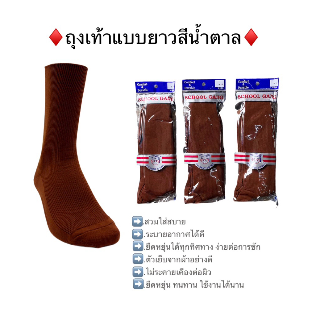 ถุงเท้านักเรียน ถุงเท้าสีน้ำตาลแบบยาวครึ่งแข้ง ขนาด5-7/9-12