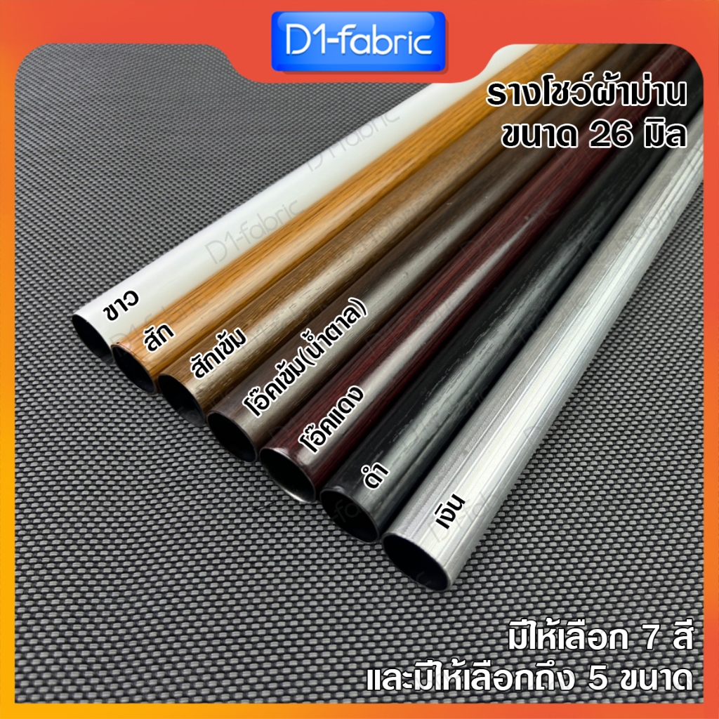 รางโชว์ผ้าม่าน ราวม่านตาไก่ ขนาด26มม. รางเปล่า ราวสำหรับม่านตาไก่ ลายไม้สวย มีให้เลือก 7 สี