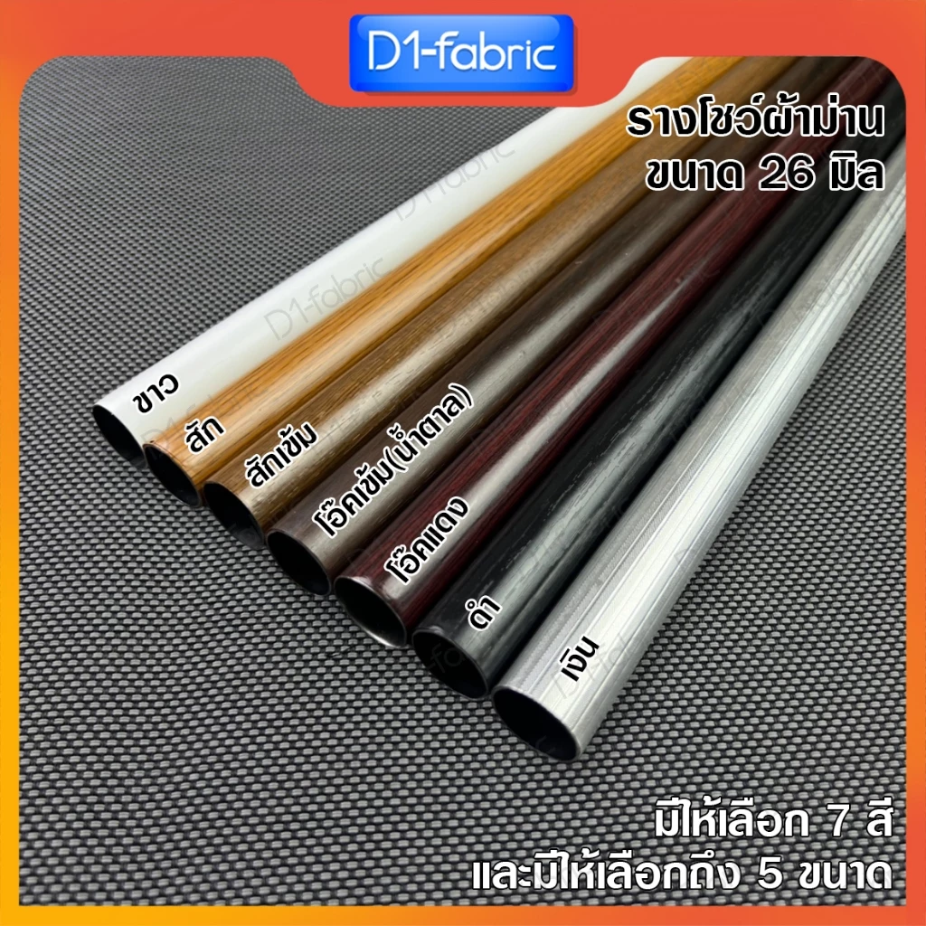 รางโชว์ผ้าม่าน ราวม่านตาไก่ ขนาด26มม. รางเปล่า ราวสำหรับม่านตาไก่ ลายไม้สวย มีให้เลือก 7 สี