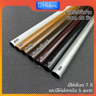 รางโชว์ผ้าม่าน ราวม่านตาไก่ ขนาด26มม. รางเปล่า ราวสำหรับม่านตาไก่ ลายไม้สวย มีให้เลือก 7 สี