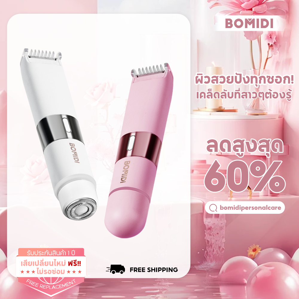 เครื่องกำจัดขน BOMIDI HT2 2 in 1 ใบมีดคม โกนแม่นยำ กำจัดขนง่าย ป้องกันและขจัดขนที่ไม่ต้องการ -รักแร้