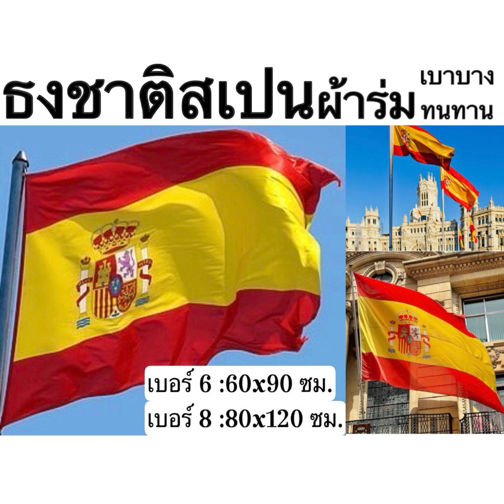 ธง ธงชาติสเปน สเปน Spain ผ้าร่ม เบอร์ 6 8 เนื้อผ้า คุณภาพดี ทนแสงเเดด ทนร้อน
