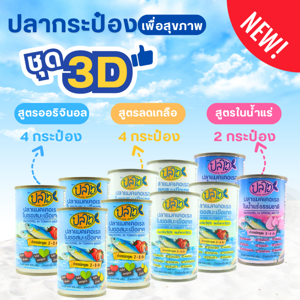 ปลากระป๋องตราปลาทู ชุด 3D (สูตรออริจินอล, สูตรลดเกลือ และสูตรน้ำแร่)