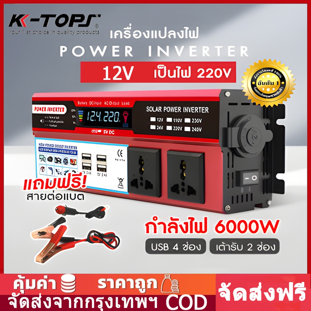 6000Wส่งจากกรุงเทพ อินเวอร์เตอร์4USB inverter pure sine wave 12v to 220v 4USB แปลงไฟรถยนต์หม้อแปลงไฟ