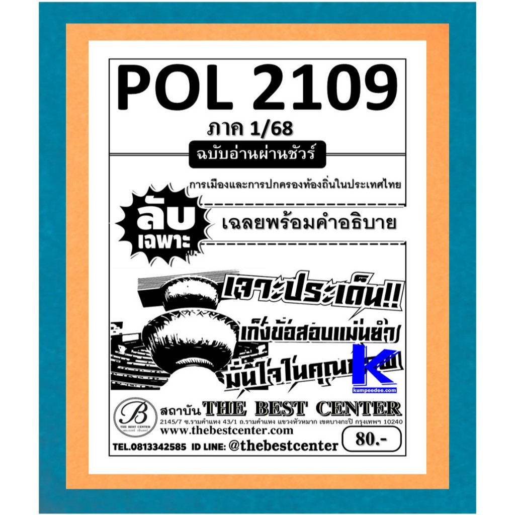 ลับเฉพาะ POL2109 การเมืองและการปกครองท้องถิ่นในประเทศไทย ใช้สำหรับภาค 1/68