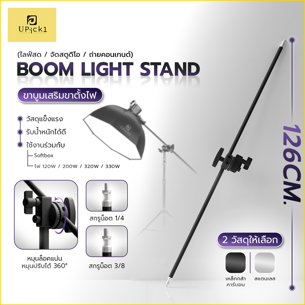 UPick1 แขนบูม Boom Light Stand 126cm ขาบูมเสริมตั้งไฟ Boom Arm สกรู1/4และ3/8ในตัว ใช้ร่วมกับขาตั้งไฟ