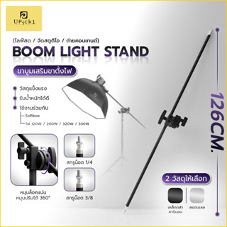 UPick1 แขนบูม Boom Light Stand 126cm ขาบูมเสริมตั้งไฟ Boom A…