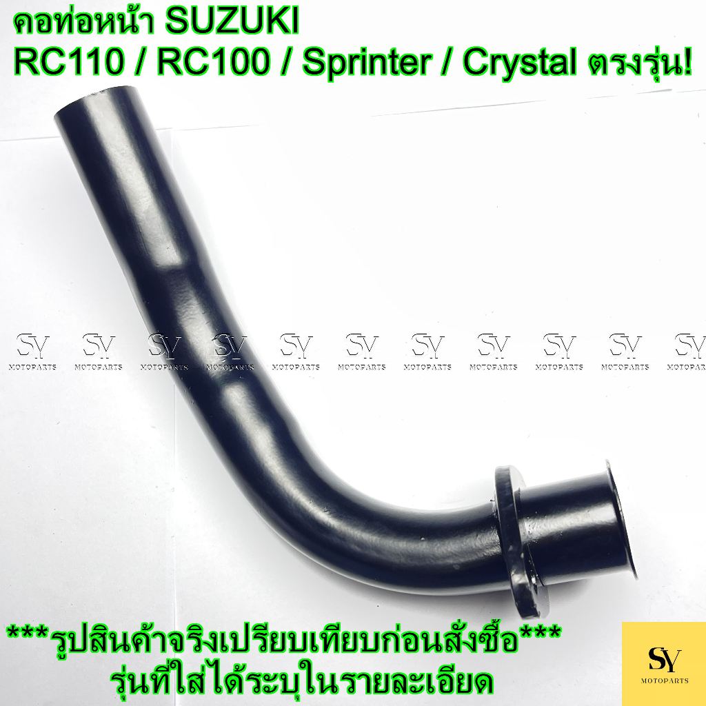 คอท่อหน้า Suzuki RC 110 / RC 100 / Sprinter / Crystal ตรงรุ่น!