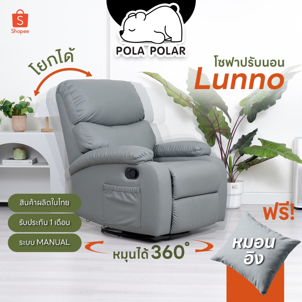 PolaPolar Recliner รีไคลเนอร์ โซฟานอน โซฟาโยกได้ โซฟาหมุนได้ โซฟาปรับนอนเก้าอี้ปรับเอน  เก้าอี้พักผ่อน รุ่น Lunno