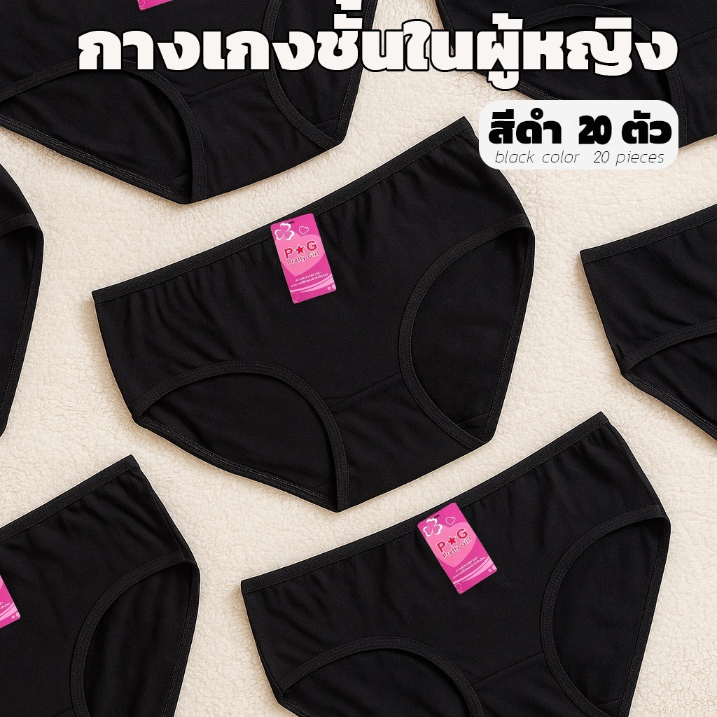 กางเกงในผู้หญิง สีดำ (แพ็ค 20 ตัว)｜ผ้านุ่ม ใส่สบาย ระบายอากาศดี คุณภาพดี ไซซ์ M–XXL ส่งจากไทย#GBH