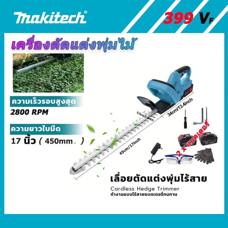 Makitech ชุด เครื่องเล็มพุ่มไม้ไร้สาย แบต 2 ก้อน ใบมีด 3 แบบ เครื่องตัดแต่งพุ่มไม้ กรรไกรตัดพุ่มไม้ไฟฟ้า Hedge Trimmer