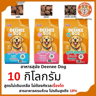 DEENEE DOG ดีนี่ด๊อก อาหารเม็ดสำหรับสุนัขโต ขนาด 10 กิโลกรัม…