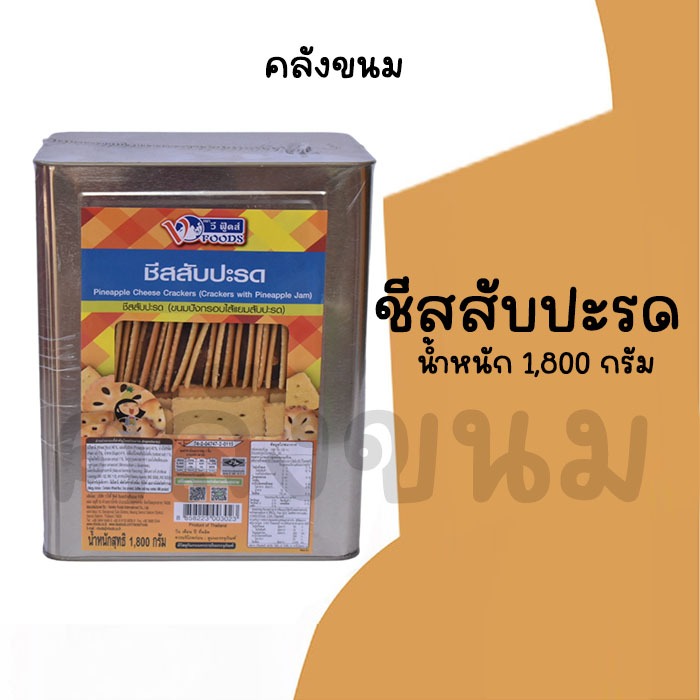 💢ยกปี๊บ ชีสสับปะรด 💢 ชีสสัปรด น้ำหนัก 1,800 กรัม ขนมปี๊บวีฟู้ดส์ ขนมปังปี๊บ Vfoods ✅ค่าส่งถูกๆ✅ ปี๊บ