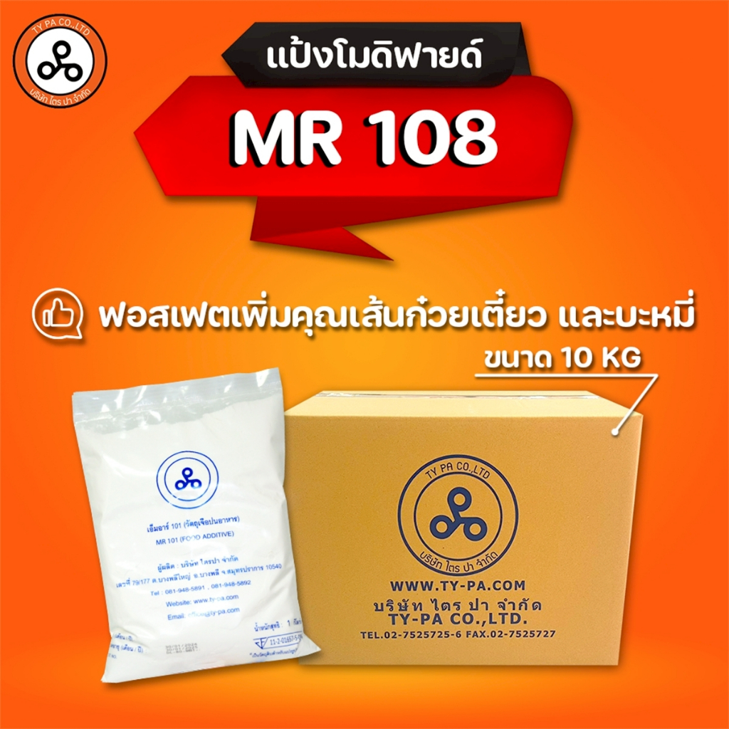 TYPA แป้งโมดิฟายด์ MR-108 สารเสริม แป้งนุ่ม ทำบะหมี่ แผ่นเกี๊ยว เหนียวนุ่ม แบบกล่อง 10กิโลกรัม