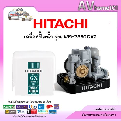 ปั๊มน้ำอัตโนมัติแรงดันคงที่ HITACHI WM-P350GX(350W)