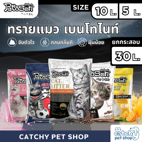 ส่งฟรี (ใส่โค้ด) ทรายแมว Pettosan เพ็ตโตะซัง 5 ลิตร,10 ลิตร แมว ขายดี ยกกระสอบ