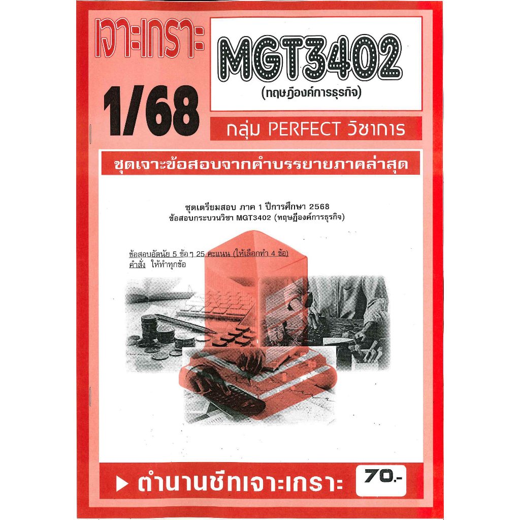 MGT3402 เจาะเกราะทฤษฎีองค์การธุรกิจ 1/68