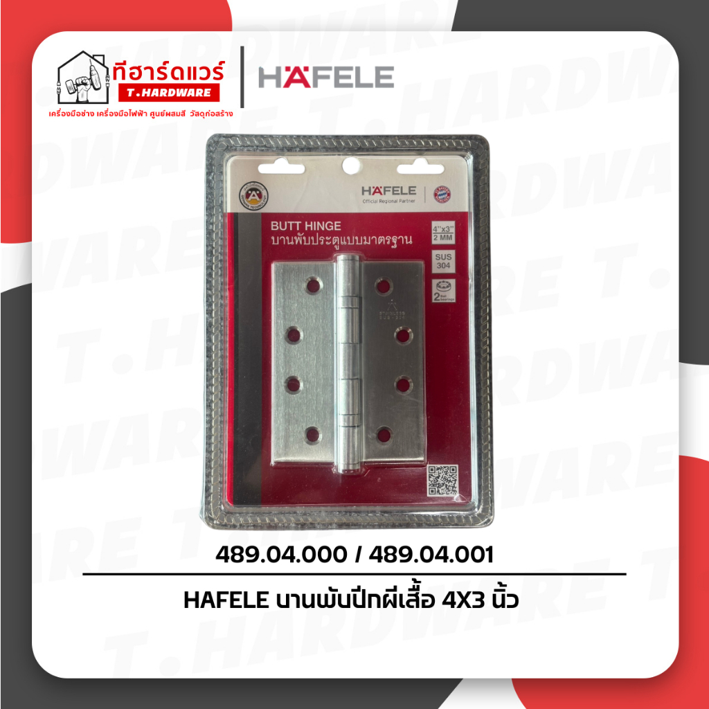 HAFELE บานพับสแตนเลส 304  4นิ้วx3นิ้วx2มม. รุ่น 489.04.000 / 489.04.001 (แพ็ค 2 ชิ้น / แพ็ค 3 ชิ้น)