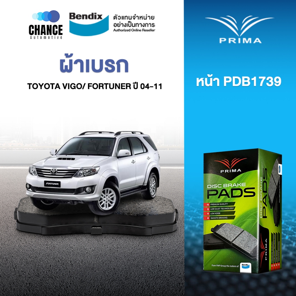 Prima ผ้าเบรคคู่หน้า TOYOTA VIGO PRERUNNER ปี 04-11, VIGO 2.5, 3.0 4x4 ปี 04-08, FORTUNER 2.5,2.7,3.0 ปี 05-08 PDB1739