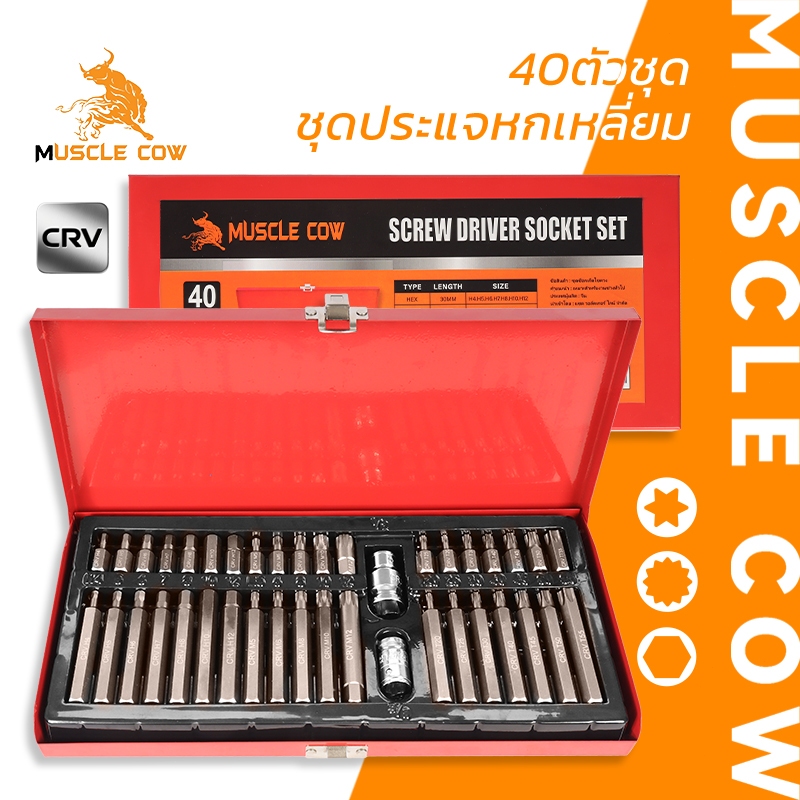 MUSCLE COW ชุดประแจหกเหลี่ยม 40 ตัว ชุดดอกไขควงเปลี่ยนหัว ชุดบล็อก CRV กล่องอะไหล่เครื่องมือช่าง