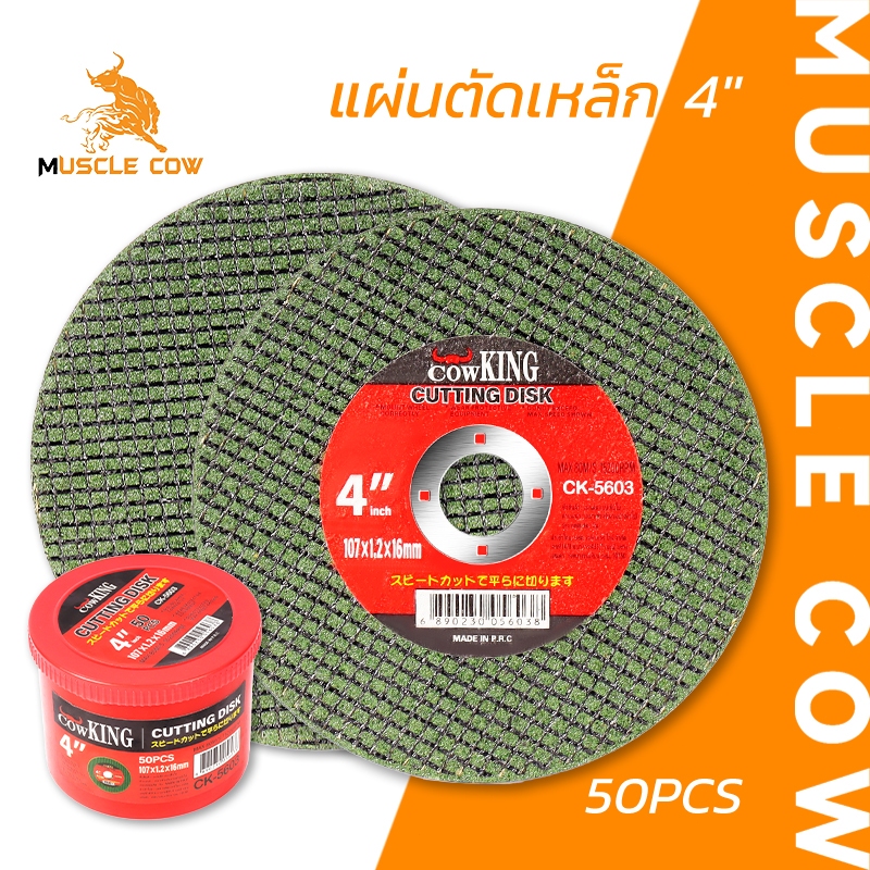 COWKING แผ่นตัดเหล็ก 4 นิ้ว 50 ชิ้น ใบตัดเหล็กสำหรับลูกหมู เหมาะกับงานช่างและงานเหล็ก
