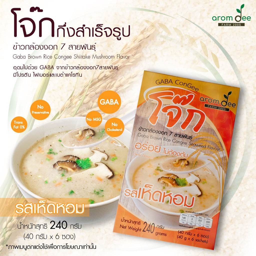 โจ๊กข้าวกล้องงอก 7 สายพันธุ์ ข้าวอารมณ์ดี (Gaba rice) รสเห็ดหอม