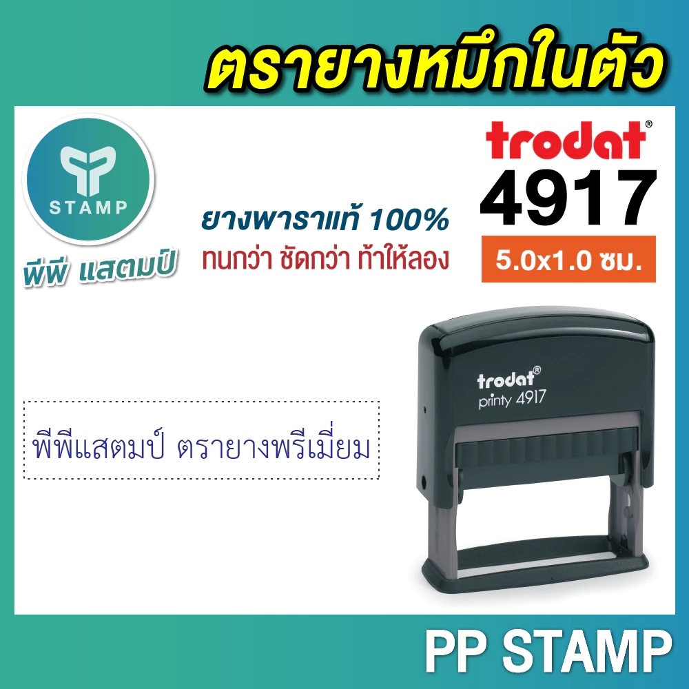 [PPstamp] ตรายางหมึกในตัว รุ่น TR-4917 ขนาด 5 x 1 cm. (**กรุณาทักแชทก่อนสั่งซื้อ**) - รูปที่ 4
