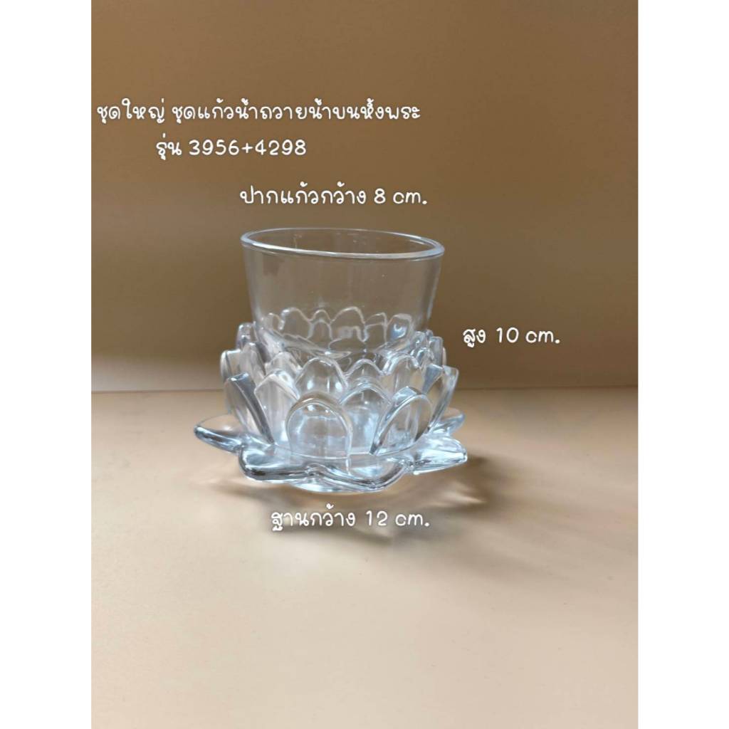 แก้ว+ฐานรองแก้วคริสตัล แก้วน้ำพระ เหมาะกับพื้นที่ไม่กว้าง แก้ว+ฐานดอกบัว แยกชิ้นได้ 3955+3655 3956
