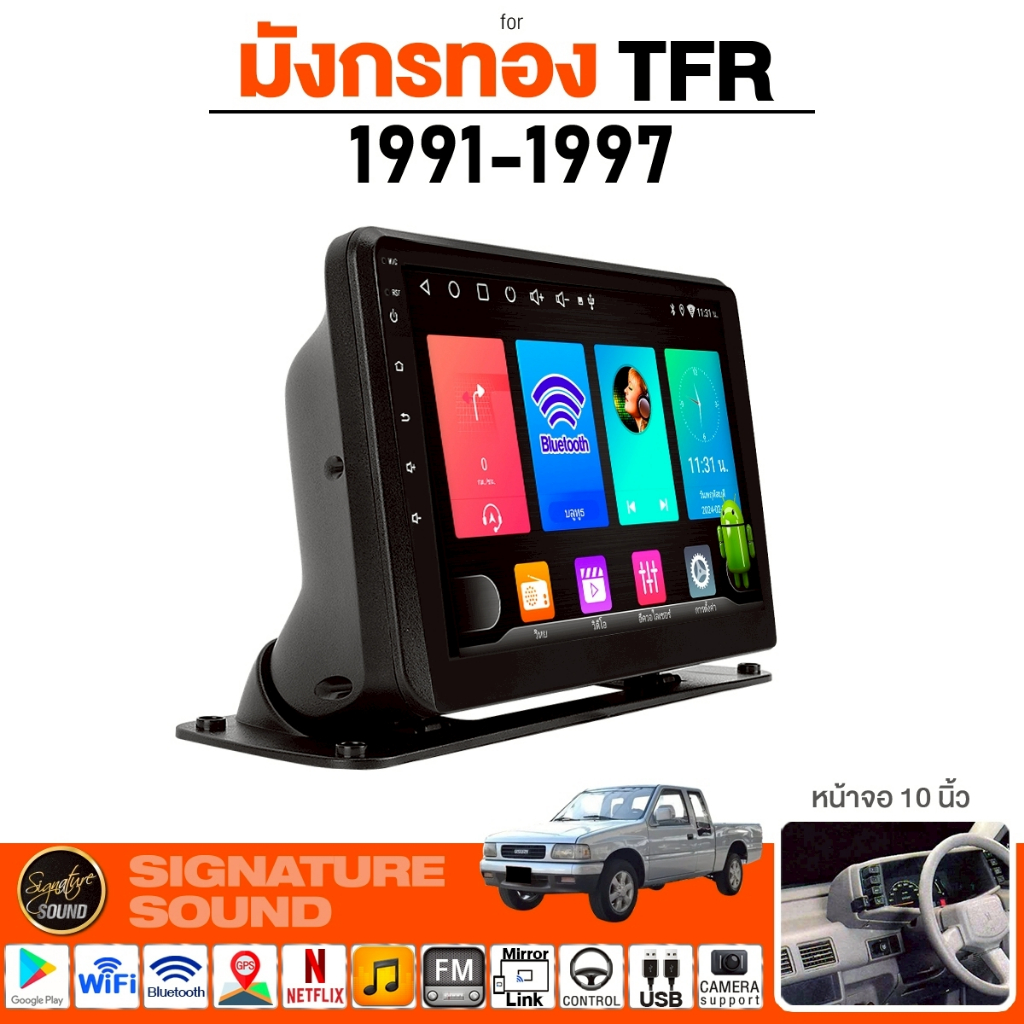 SignatureSound จอ android 10นิ้ว จอแอนดรอย TFR 1991-1997 จอติดรถยนต์ 1Din มังกรทอง จอตั้ง