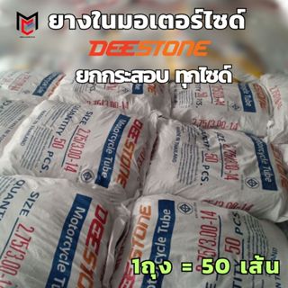 DEESTONE ยางในมอเตอร์ไซด์ขอบ17 ขอบ14 ยกกระสอบ (50 เส้น)